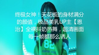 终极女神！天花板的身材满分的颜值，极品美乳UP主【恩治】全裸抖奶热舞，超清画面每一帧都那么诱人