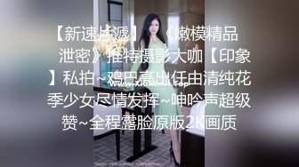 你的女神有钱人的母狗，推特金主【优雅金领S】，有钱又会玩女，各种拜金外围女模臣服屌下，露出调教啪啪让人羡慕 (2)