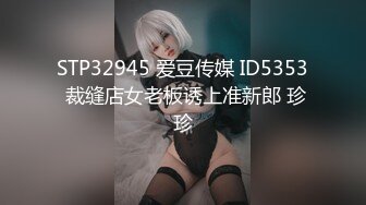 STP32945 爱豆传媒 ID5353 裁缝店女老板诱上准新郎 珍珍