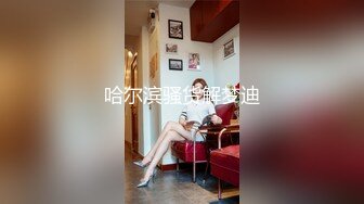 夜店气氛组渣女小可爱露脸激情大秀，深夜陪狼友发骚，诱惑舞蹈听狼友指挥展示性感骚穴，水多粉嫩人美又骚