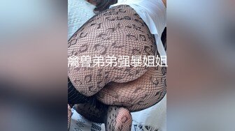 最近人气超高 极品尤物颜值女神 新买的情趣装兔耳朵 口活一流灵活小舌头 被炮友大屌操的高潮了