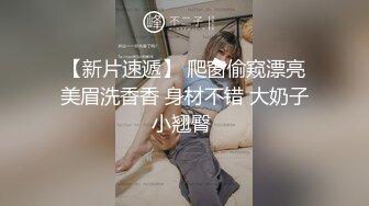 【新片速遞】 女朋友的妈妈❤️终于臣服在我的巨屌下了❤️无套后入~丈母娘可爽了~让我快点艹快点射~女儿马上就回来了！