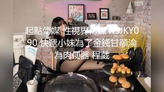 STP15525 [独家首发]成都女王ChangE调教男奴 射了四次身体被掏空