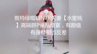 推特绿帽癖NTR夫妻【水蜜桃】高端群P淫乱盛宴，有颜值有身材相当反差