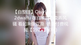 抖阴旅行射 DYTM010 走进福建安溪 女神伊婉玲回归 玩游戏输了被拔阴毛