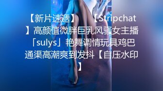 【新片速遞】  ✨【Stripchat】高颜值微胖巨乳风骚女主播「sulys」艳舞调情玩具鸡巴通渠高潮爽到发抖【自压水印】