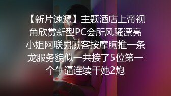 【新速片遞】   伪娘和小哥哥互相贴贴 屁眼被你吸干了 舒服 啊啊射给我 69吃鸡舔菊花 攻防转换无套输出 爽叫连连 