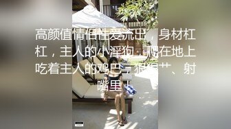 ✿网红女神✿潮喷淫娃〖小水水〗给黑丝女友做推油，撕开丝袜就开干，淫荡小母狗撅高高屁股主动求插入，反差婊一个