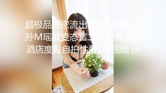 超极品泄密流出视图白领美女孙M瑶被变态富二代包养温泉酒店度假自拍性爱SM视频 (3)