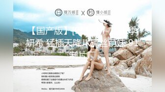 【国产版】[91KCM-128]季妍希 猛插天降JK黑丝萌妹 91制片厂