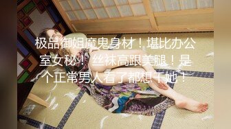 【极品厕拍】美女降临顶级时尚女神范《震撼全景》惊现女神级美女 绝佳身材 人美B靓 赏心悦目