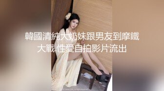 韓國清純大奶妹跟男友到摩鐵大戰.性愛自拍影片流出