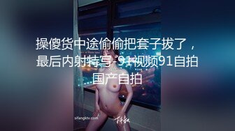 专业干婊妹小姐姐又想要了撸着小哥的鸡巴被小哥亲吻摸着奶子抠骚逼，水好多被小哥各种爆草抽插叫的好淫荡