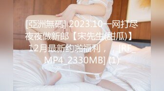 [亞洲無碼] 2023.10一网打尽夜夜做新郎【宋先生(甜瓜)】 12月最新约啪福利，，[RF_MP4_2330MB] (1)