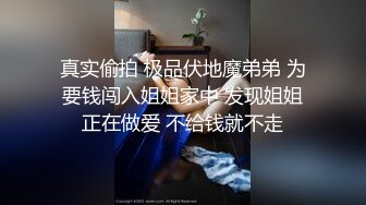 【新片速遞 】 漂亮美眉 怎么喷啦 我忍不住 啊啊 好爽爸爸 妹子喜欢重口味抠逼潮喷再操 