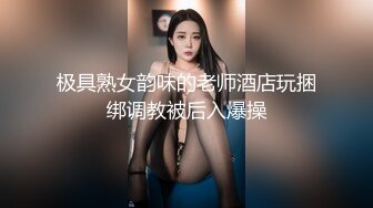 女同事喝酒没醉直接下药迷晕，开房全套玩弄，内射完不过瘾再来一波最后颜射