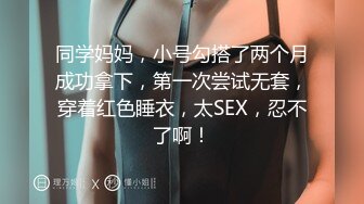 同学妈妈，小号勾搭了两个月成功拿下，第一次尝试无套，穿着红色睡衣，太SEX，忍不了啊！