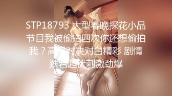 STP18793 大型春晚探花小品节目我被偷拍四次你还想偷拍我？高手对决对白精彩 剧情跌宕起伏刺激劲爆