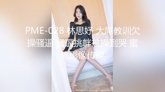 奶子很凶很胸的小骚妇，爸爸快点来操我，射给我，射进骚逼里~~