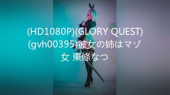 (HD1080P)(GLORY QUEST)(gvh00395)彼女の姉はマゾ女 東條なつ