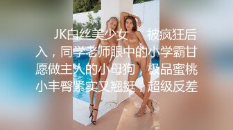 ❤️JK白丝美少女❤️被疯狂后入，同学老师眼中的小学霸甘愿做主人的小母狗，极品蜜桃小丰臀紧实又翘挺，超级反差