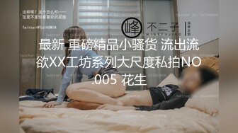 8月最新推荐！【爱穿丝袜的小姨子】甜美御姐萝莉结合体，瘦瘦高挑 美腿蜜臀，肉丝啪啪黑丝啪