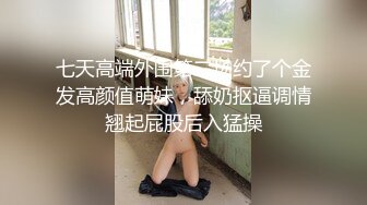 有錢公子哥在豪宅內無套爆操淫蕩美乳小母狗(無碼)