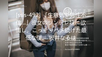 [ssis-492] 「生意気で男性不信…」彼女のツンデレ妹に欲情し、こっそりハメ続けた最低な僕。 坂井なるは