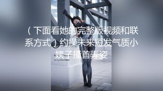 （下面看她的完整版视频和联系方式）约操未来短发气质小姨子搔首弄姿