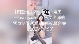 【自整理】Xhamster博主——teasecombo 熟女老师的紧身制服诱惑  最新视频合集【102V】 (90)