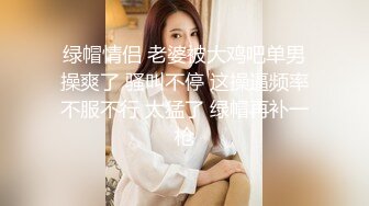 重磅精品小骚货??秀人网lingyu69未上架无码流出 丰乳翘臀的 挺能勾起人的欲望