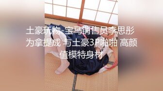 伪摄影师大神模特群高价大尺度约拍瑶瑶 文文 依依 闺蜜各种风格17套身材没得说绝对顶流1076P+9V