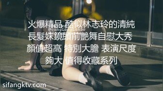 三女混乱群p【纯情蕾丝】口交 侧入无套啪啪淫乱至极！两对小情侣换妻淫啪 轮番开双洞~尿都操出来了【61v】 (41)