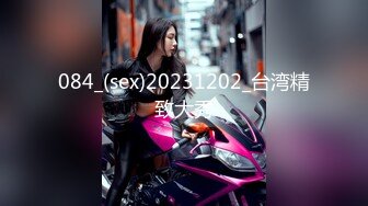 084_(sex)20231202_台湾精致大秀