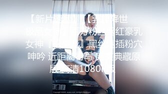 1/26最新 约炮3000元的艺校舞蹈系女神兼职外围女肤白细嫩VIP1196