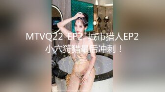 MTVQ22-EP2  城市猎人EP2  小穴狩猎最后冲刺！