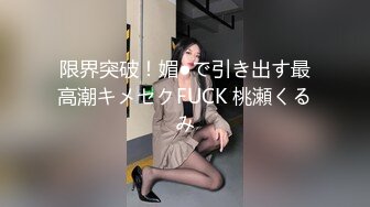 限界突破！媚●で引き出す最高潮キメセクFUCK 桃瀬くるみ