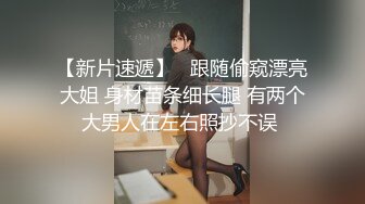 【新片速遞】   ⚫️⚫️最新重磅！超强洗脑推特约炮大神【Q先森】酒吧女 姐妹花 车模 网红 白领 学生妹 各行各业只约最好的