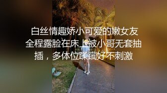  白丝情趣娇小可爱的嫩女友全程露脸在床上被小哥无套抽插，多体位蹂躏好不刺激