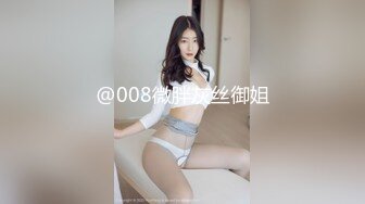 【91约妹达人】，酒吧搭讪00后幼师，都开房了还装纯，强制推倒不也插得挺爽