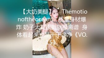 ❤【大奶美腿】❤⭐Themotionoftheocean1⭐质量身材爆炸 奶子大又很挺就很离谱  身体看起来也是干干净净《VO.15》