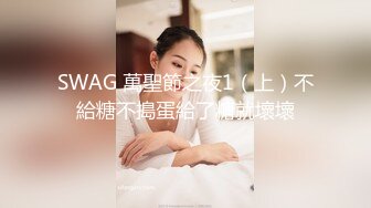 SWAG 萬聖節之夜1（上）不給糖不搗蛋給了糖就壞壞