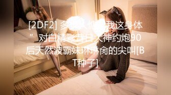 【新片速遞】  天花板级清纯白虎女神【米胡桃】✅可爱美乳女仆主动上位骑乘，娇嫩白虎美穴被大屌无情贯穿，外表纯洁可爱私下超淫荡