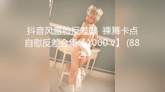 抖音风露脸反差婊  裸舞卡点自慰反差合集【1000 v】 (882)