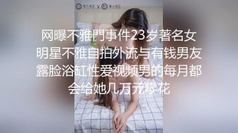 网曝不雅門事件23岁著名女明星不雅自拍外流与有钱男友露脸浴缸性爱视频男的每月都会给她几万元零花