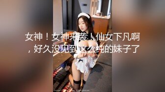 无水印9/30 情趣装自己手掏逼玩拳交真带劲大号道具两个一起往里塞VIP1196