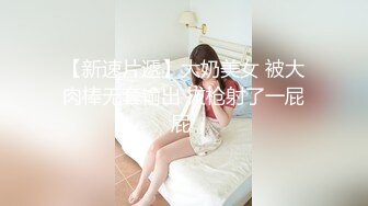 【新片速遞】 商场女厕近距离欣赏 形体教练冲劲十足的窄小洞口喷出一条直线