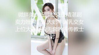  微胖美少妇露脸交技精湛超卖力唑屌巨乳大奶丰满乳交女上位大白屁股无套啪啪传教士内射