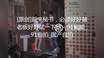 [原创]新来秘书，必须好好替老板好好试一下她 - 91视频_91自拍_国产自拍