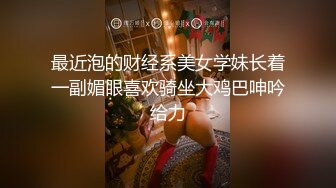 喜欢玩弄揉捏鸡巴的嫩嫩小美女太让人喜欢啊，极品肉体骑乘肉棒啪啪起伏吞吐，翘臀与下体碰撞呻吟好爽【水印】